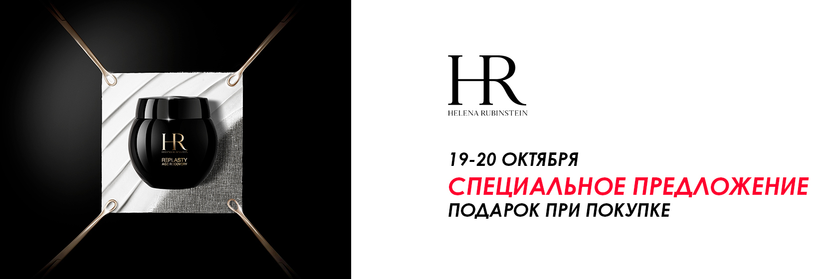 Специальное предложение от Helena Rubinstein до 20 октября в SEPHORA!