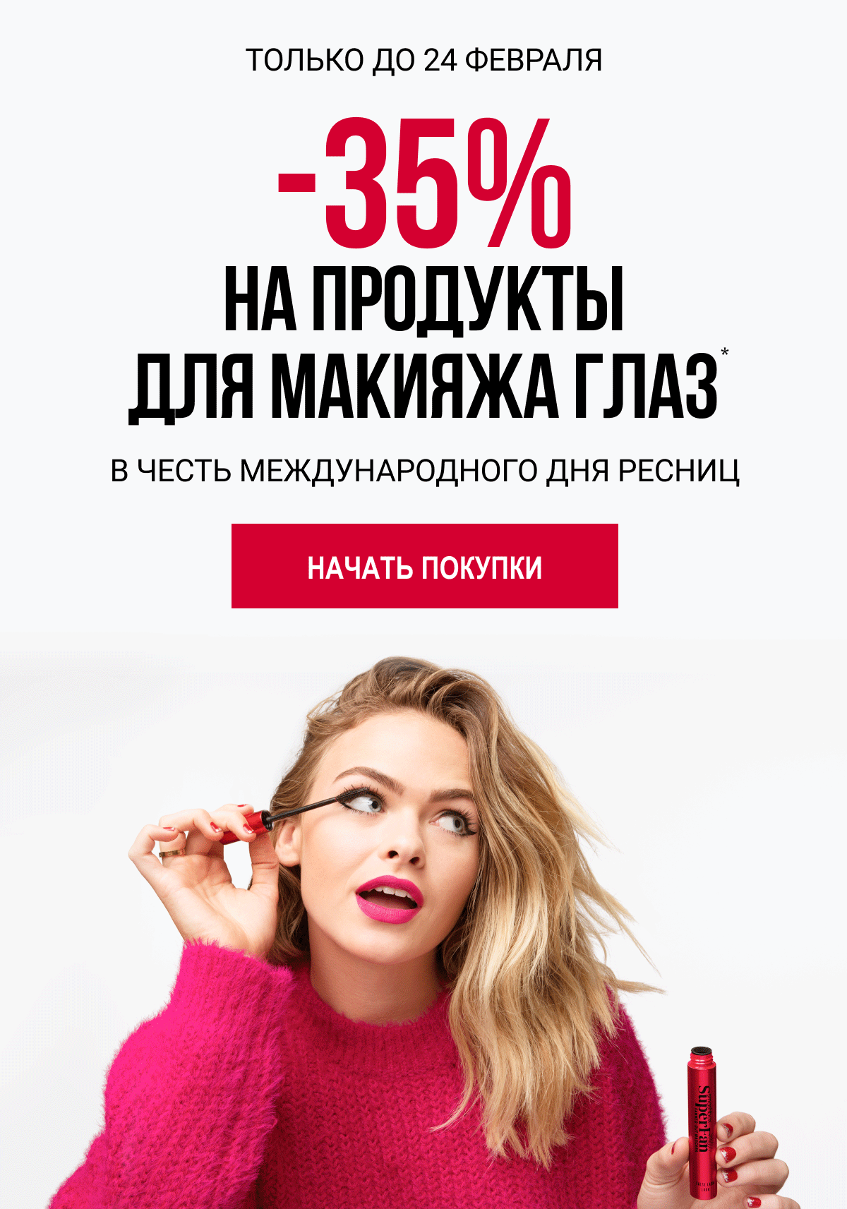 -35% в Smashbox в честь Международного дня ресниц!