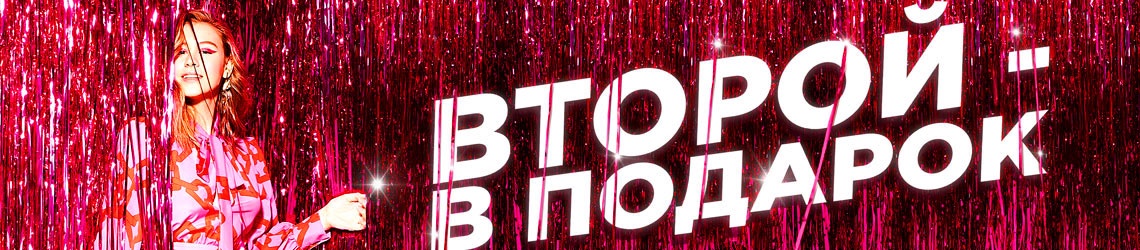 Второй — в подарок в Л'Этуаль!