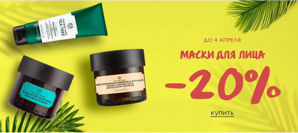Любимые маски для лица со скидкой в The Body Shop