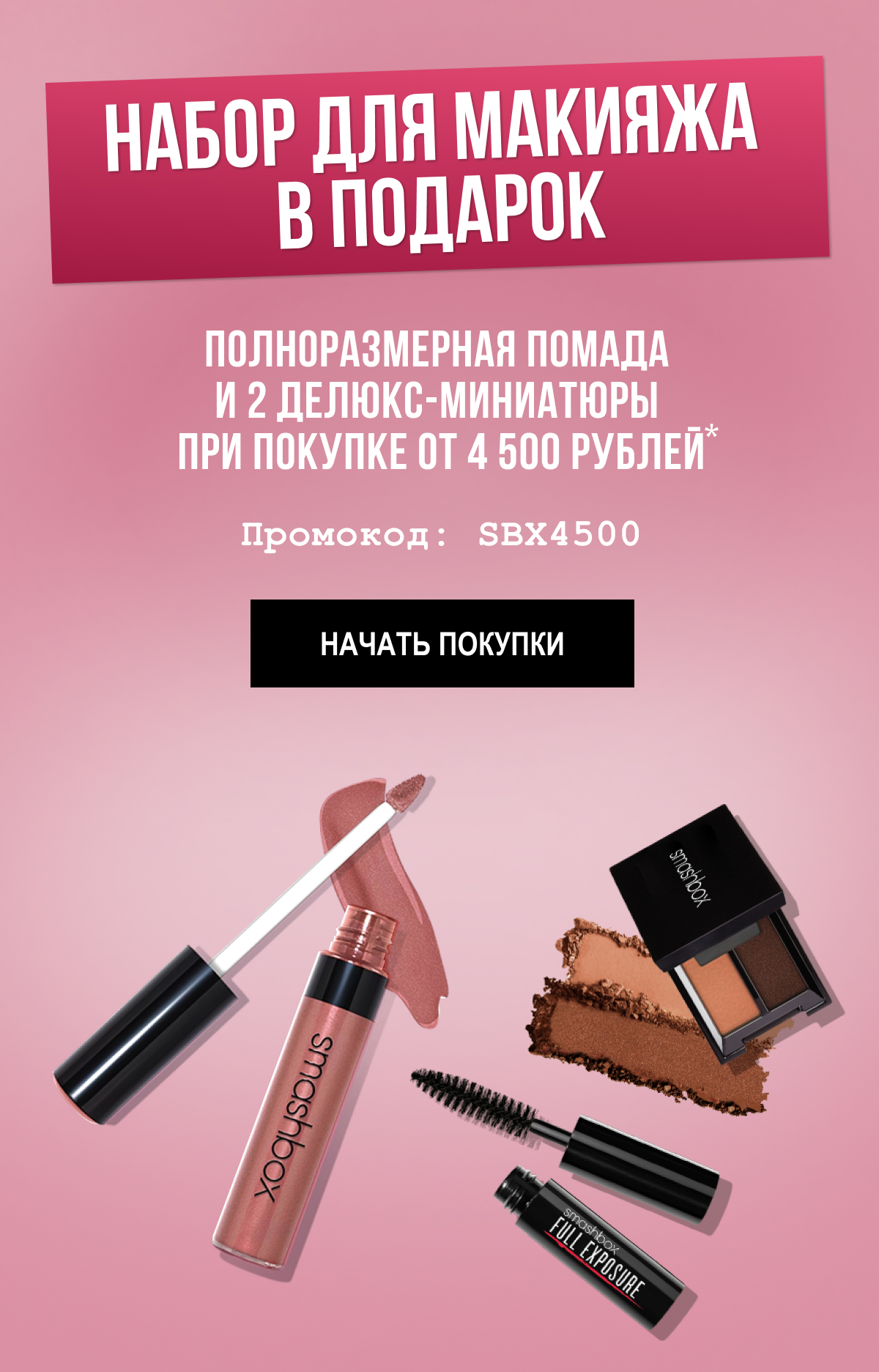 Помада + 2 делюкс-миниатюры от Smashbox