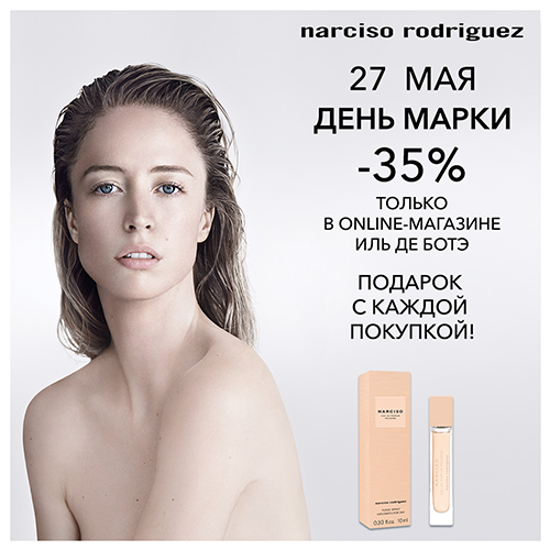 Скидка -35% на продукцию NARCISO RODRIGUEZ