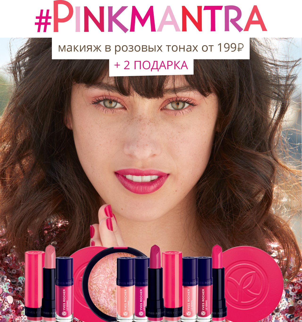 #PINKMANTRA макияж от 199 ₽ + 2 ПОДАРКА от Yves Rocher