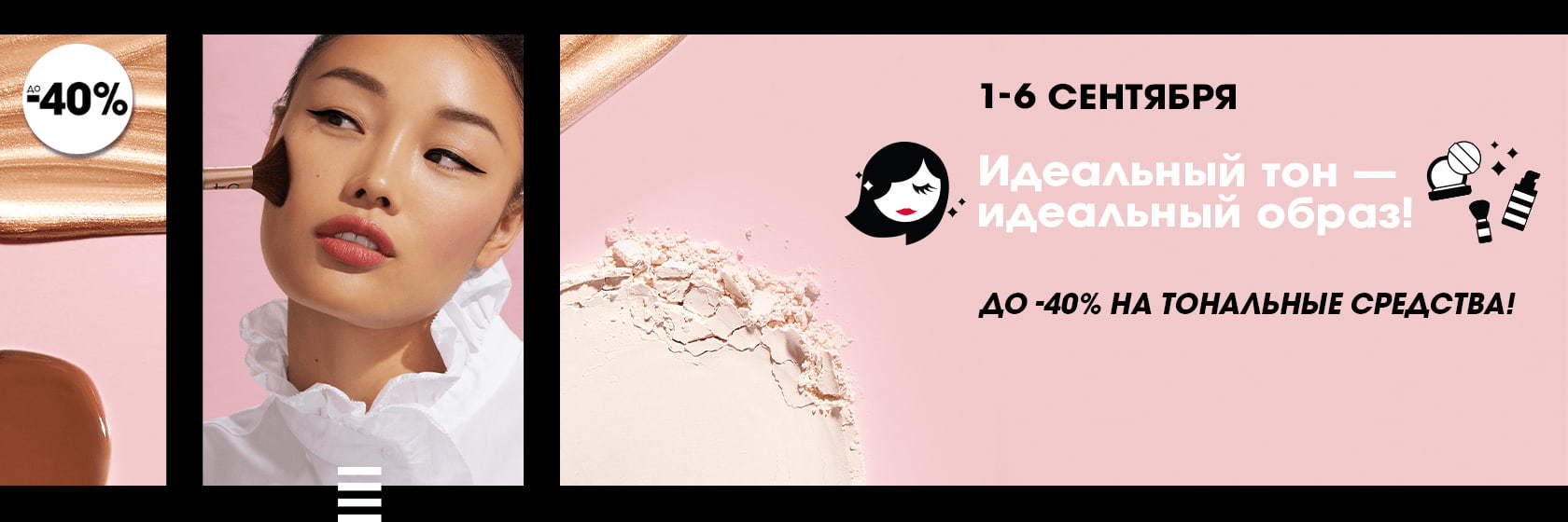 До -40% на тональные средства в интернет-магазине SEPHORA!