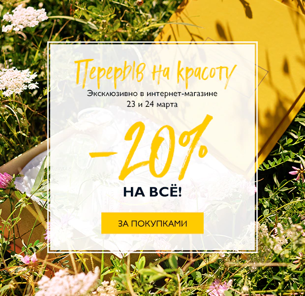 Скидка -20% на все! Только в интернет-магазине L'Occitane!