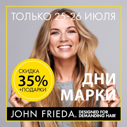 25 и 26 июля - скидка -35% на продукцию John Frieda