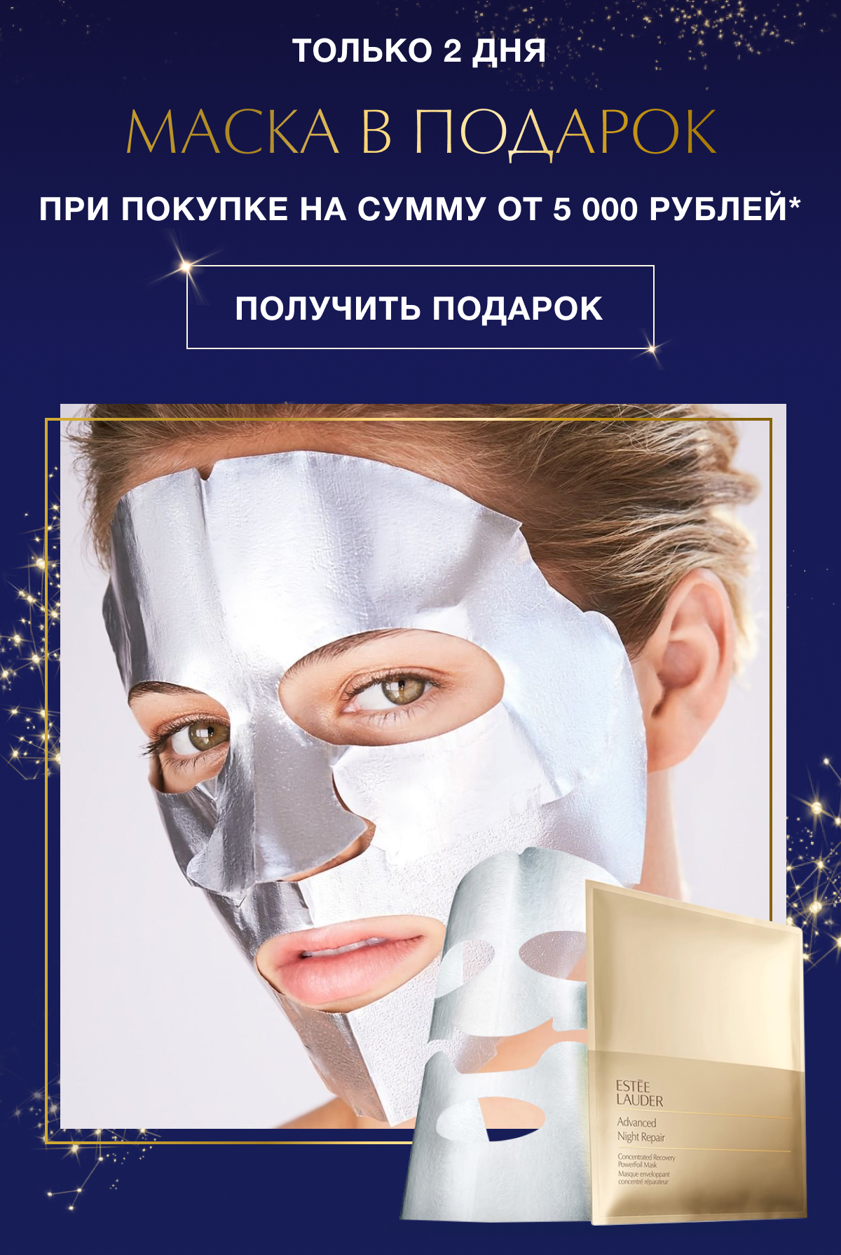 Роскошная маска в подарок от Estee Lauder