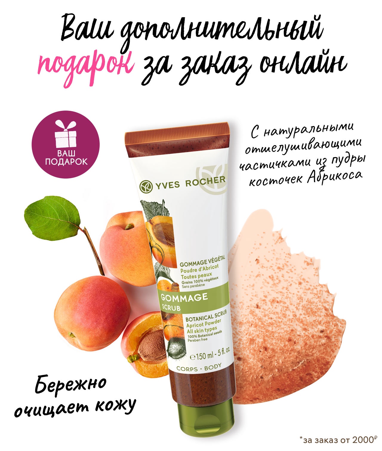 Растительный гоммаж для тела в подарок при покупке в Yves Rocher