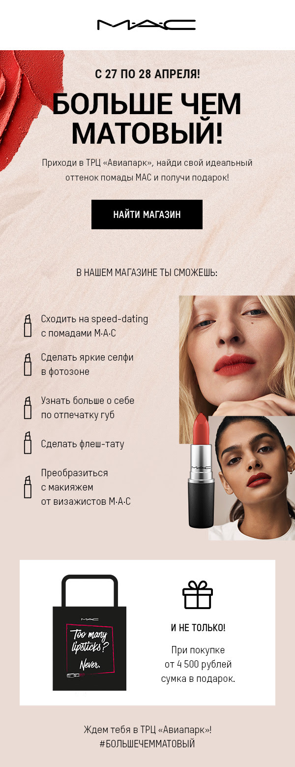 Приходи за помадой и получи подарок от MAC Cosmetics