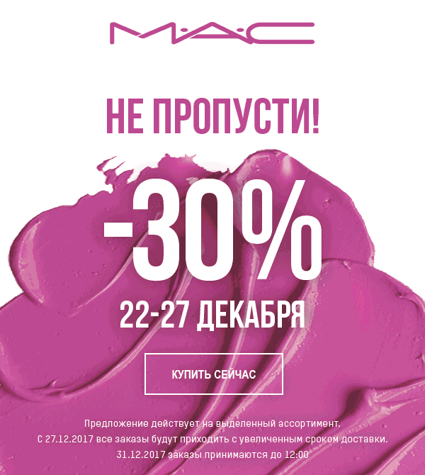 Не пропусти –30% от MAC