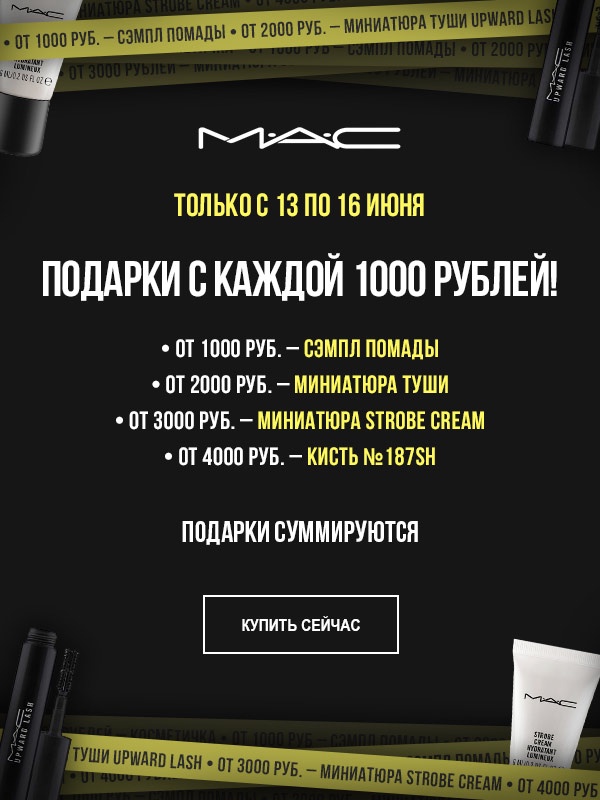Без подарка не уйдешь! Заманчивая акция в интернет-магазине MAC Cosmetics!