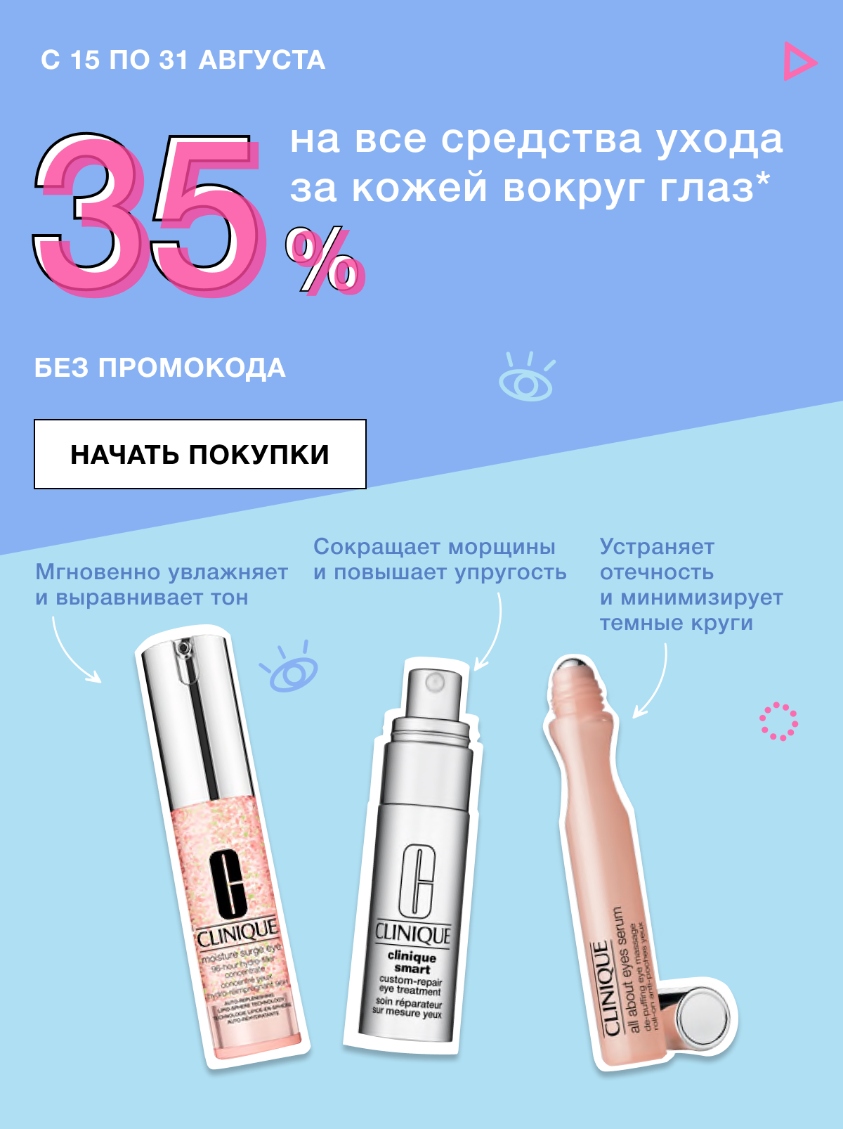 -35% за красивые глаза в интернет-магазине Clinique