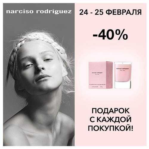 24 и 25 февраля - скидка -40% на продукцию NARCISO RODRIGUEZ