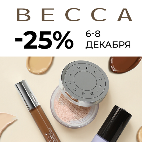 Последний день! Скидка -25% на продукцию BECCA