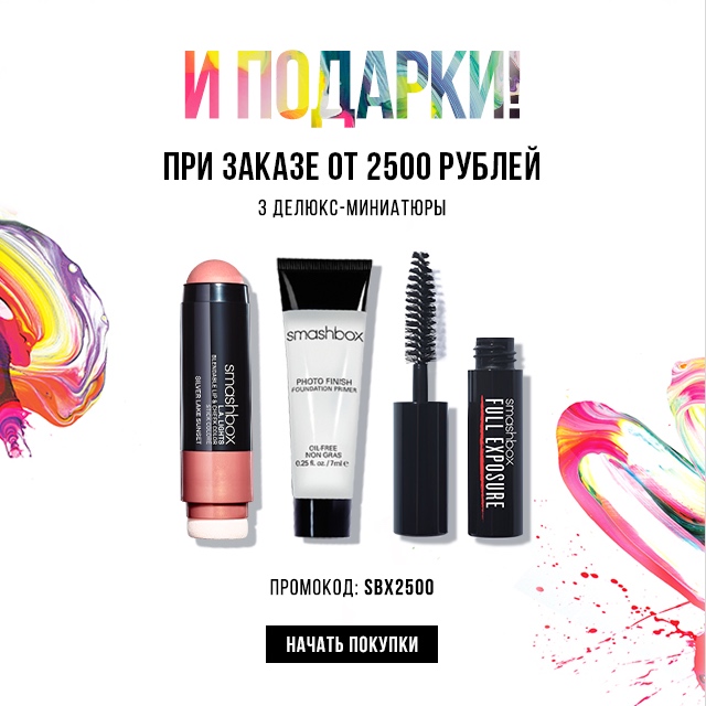 –30% на всё и подарки от Smashbox!