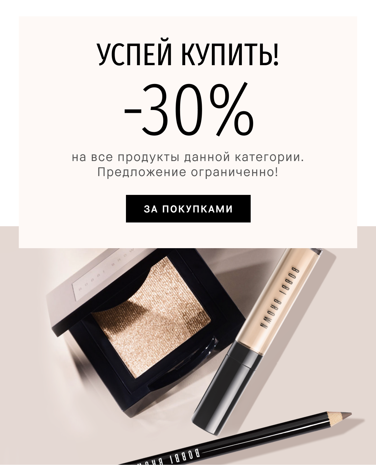 Ого, -30% на продукцию бренда Bobbi Brown?