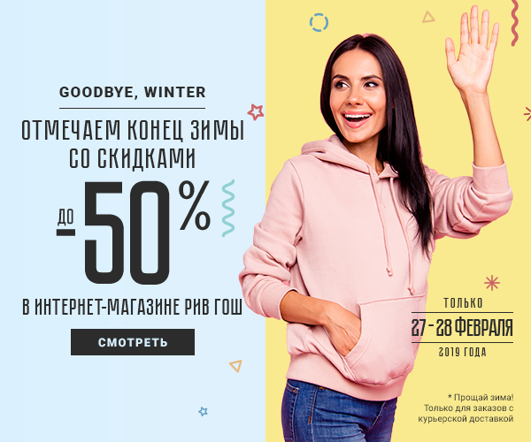 Закрываем зимний сезон с Рив Гош!