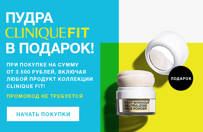 Пудра Clinique Fit в подарок!