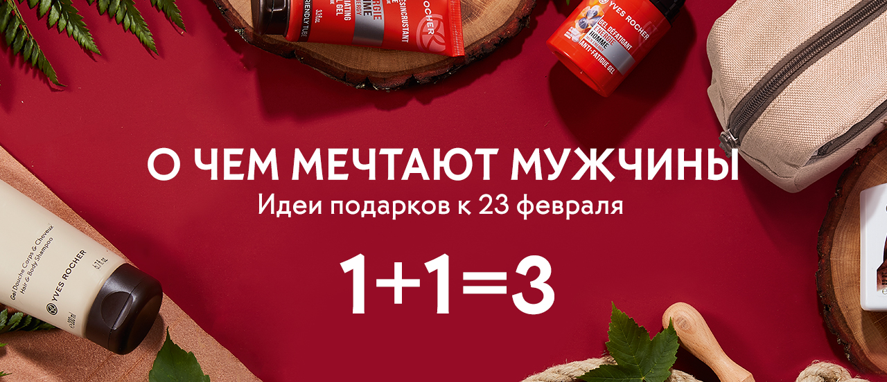 1+1=3 – идеи подарков к 23 февраля Yves Rocher!