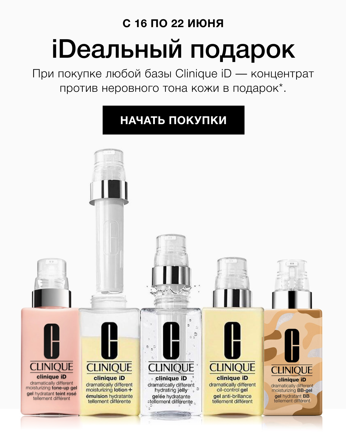 Концентрат Clinique iD в подарок