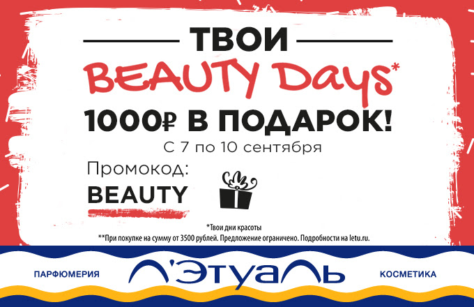 Дни Красоты вместе с Л'Этуаль!