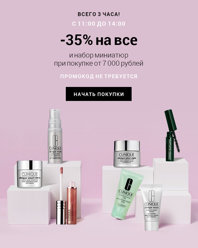 Упс... –35% на все уже сейчас в Clinique! Только 3 часа!