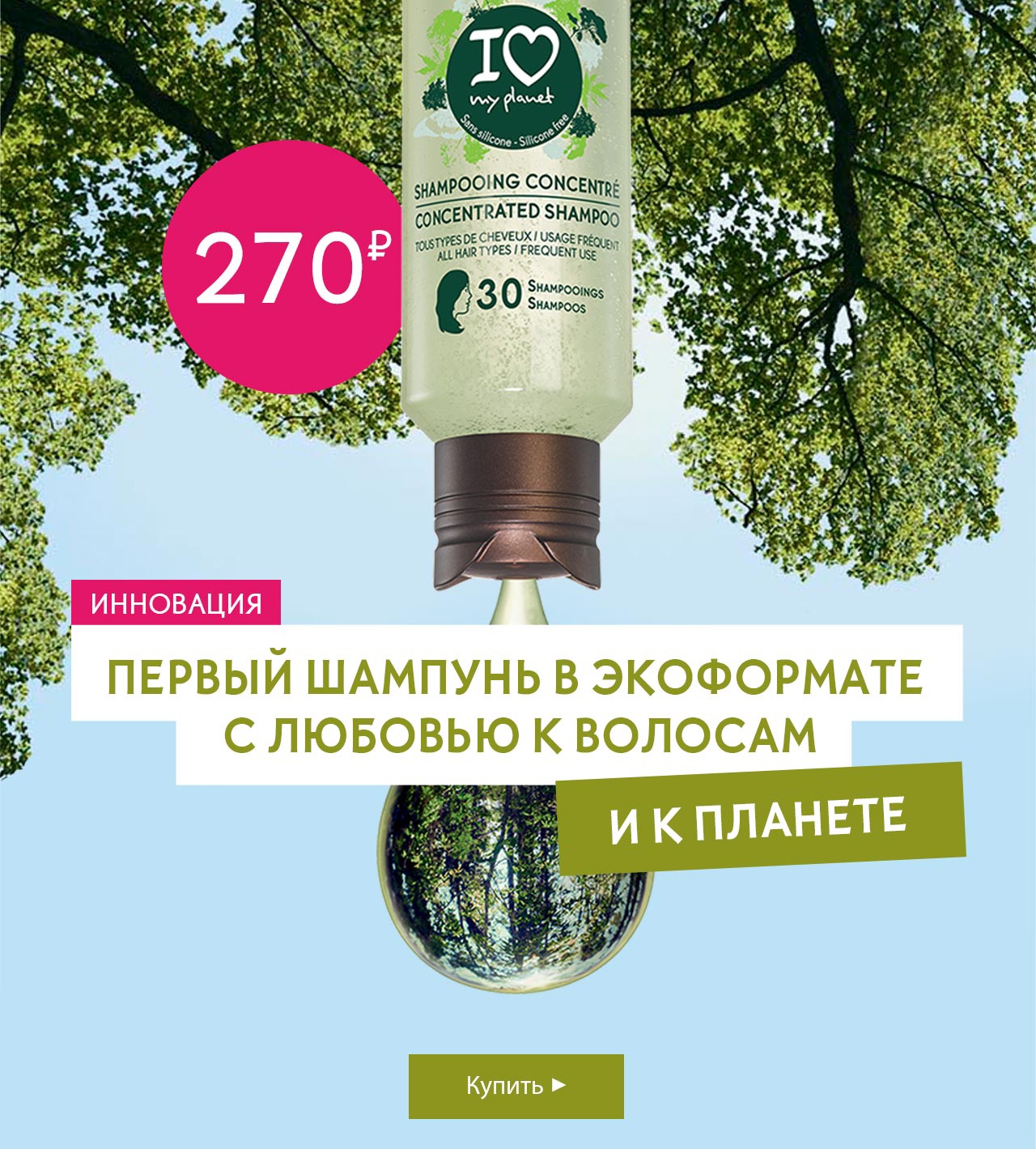 [ИННОВАЦИЯ] в уходе за волосами от Yves Rocher