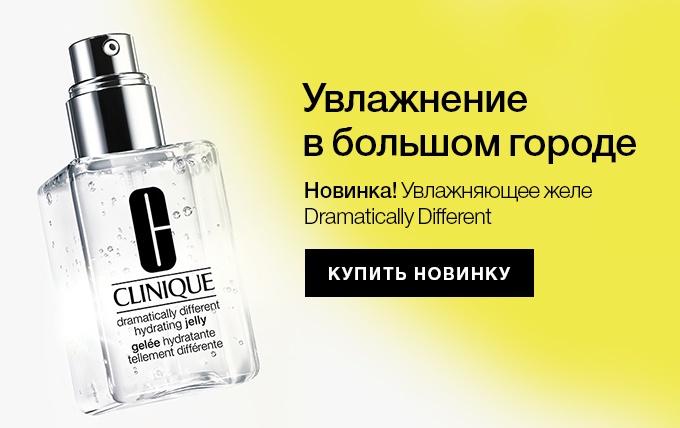 Уникальное увлажняющее желе Clinique поступило в продажу!
