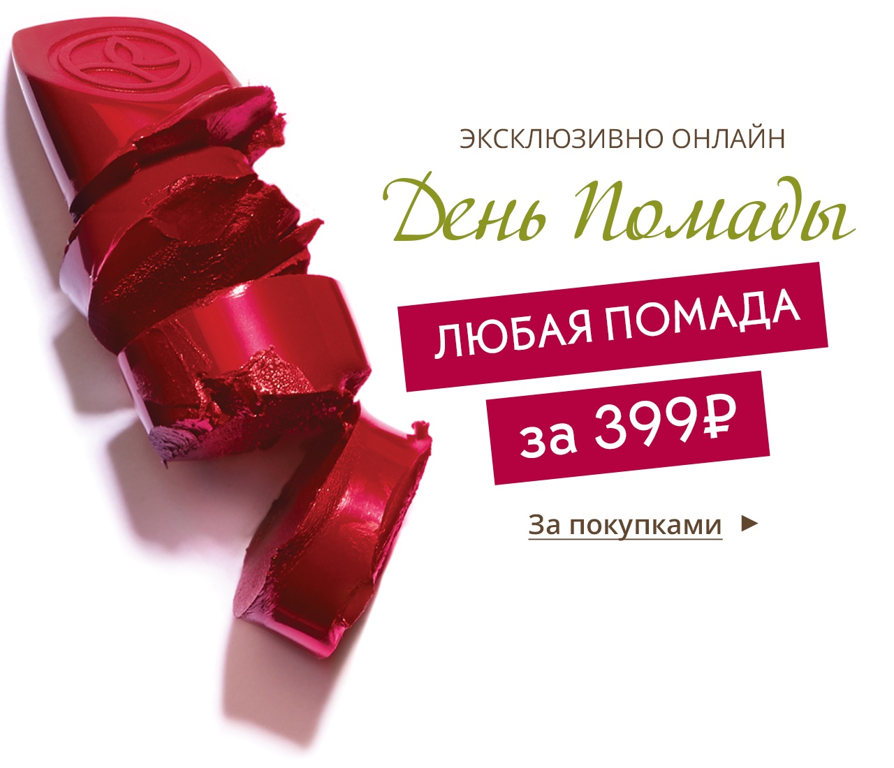 Любая помада за 399₽ + СУМКА в подарок от Yves Rocher!