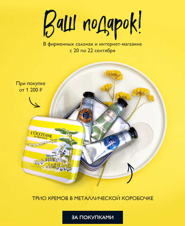 Красивые руки в любое время года! Трио кремов в подарок от L'Occitane!