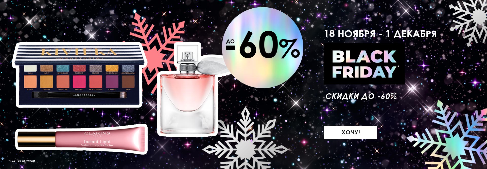 Black Friday в SEPHORA!