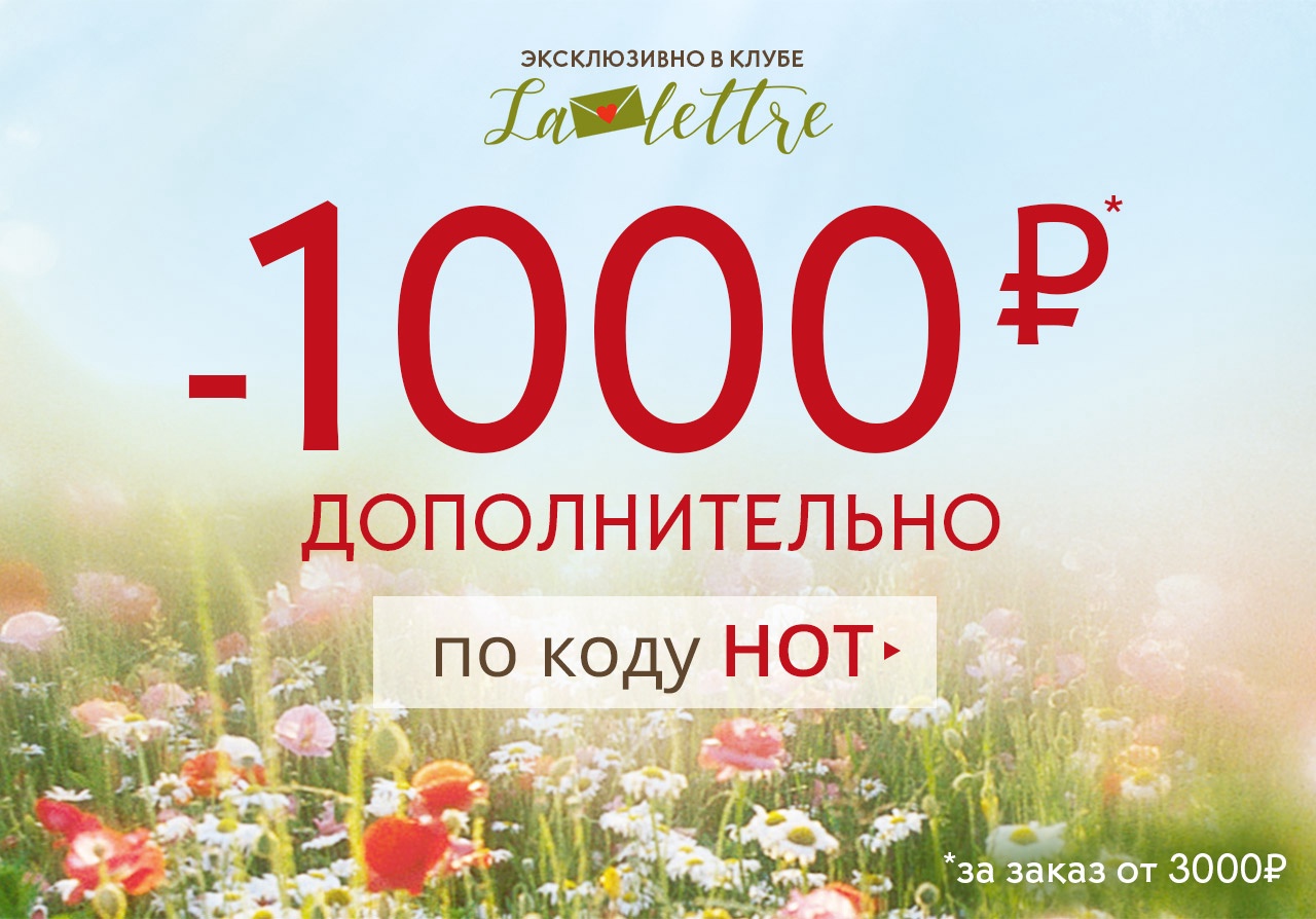 Обжигающая скидка -1000 рублей в Yves Rocher! Последний день сумка в ПОДАРОК