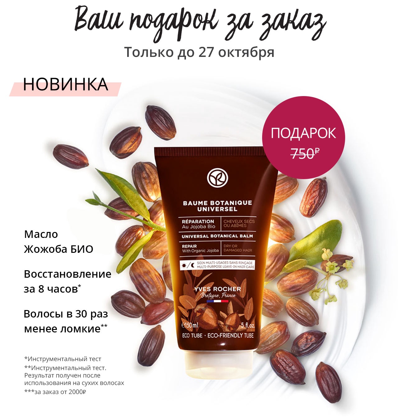 Дополнительный подарок по промокоду в Yves Rocher