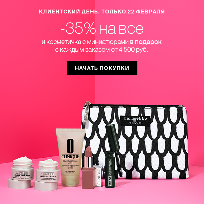 Ваш день красоты: —35% на все Clinique!