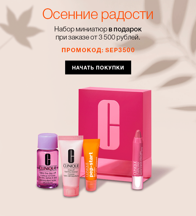Подарки от Clinique продолжаются