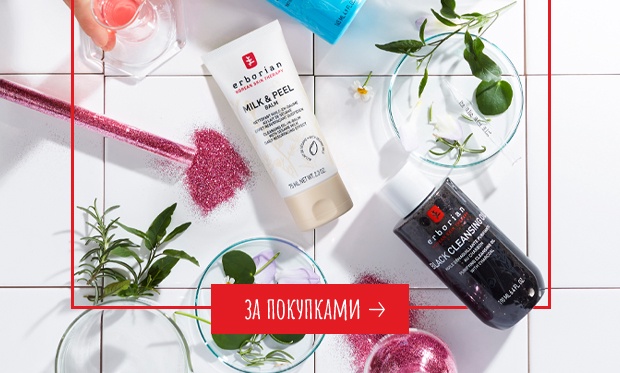 1+1=3 в Erborian! Каждый 3-й продукт в подарок!
