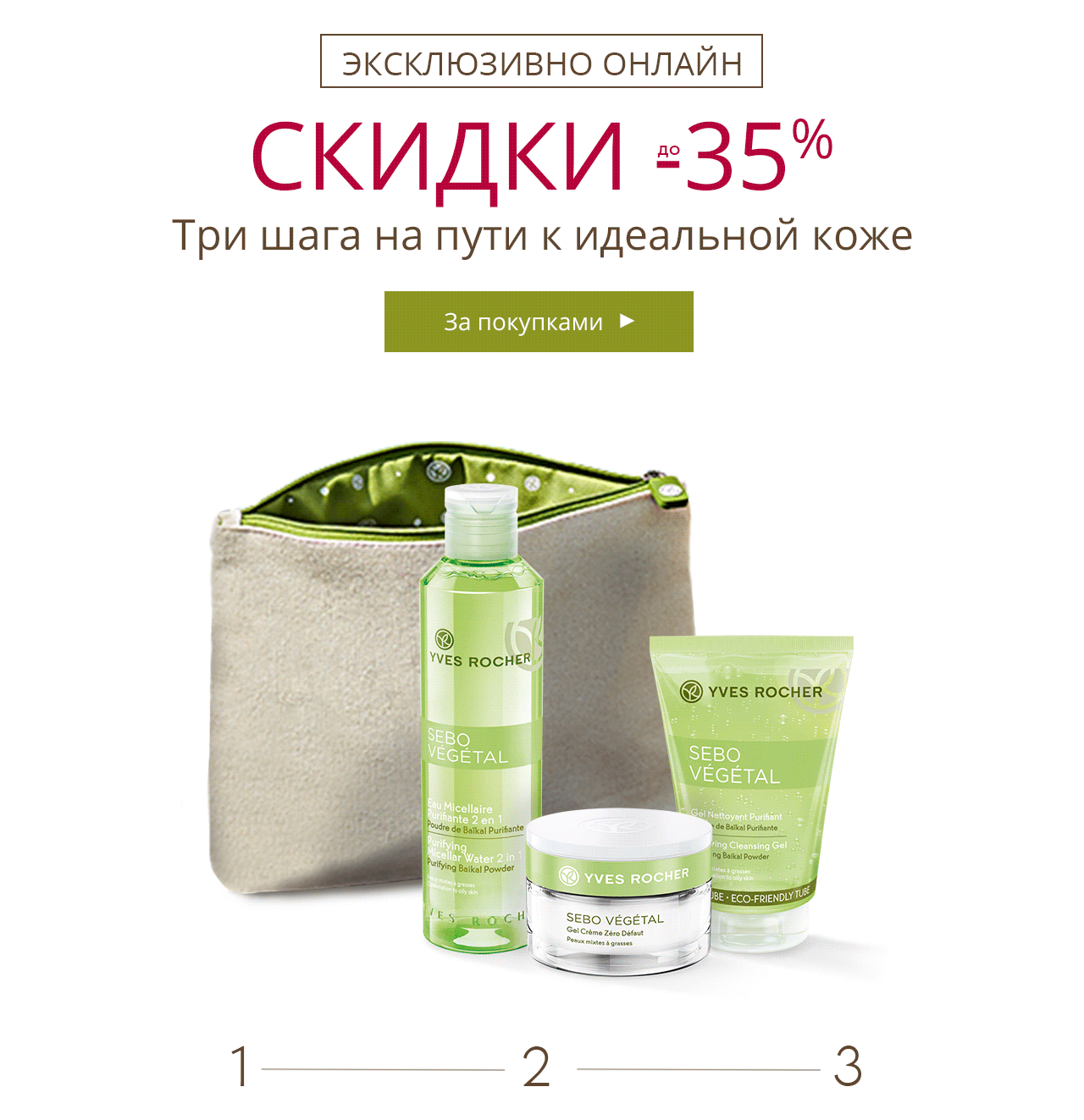 До -35% на программу ухода для лица в интернет-магазине Yves Rocher