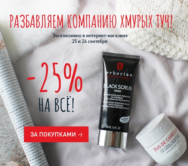 Скидка 25% только в интернет-магазине Erborian!