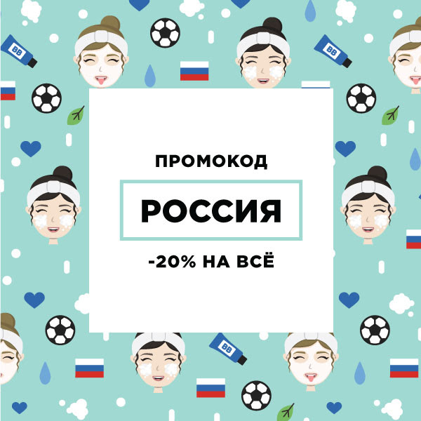 Россия, вперёд! -20% на всё в Korean Club!