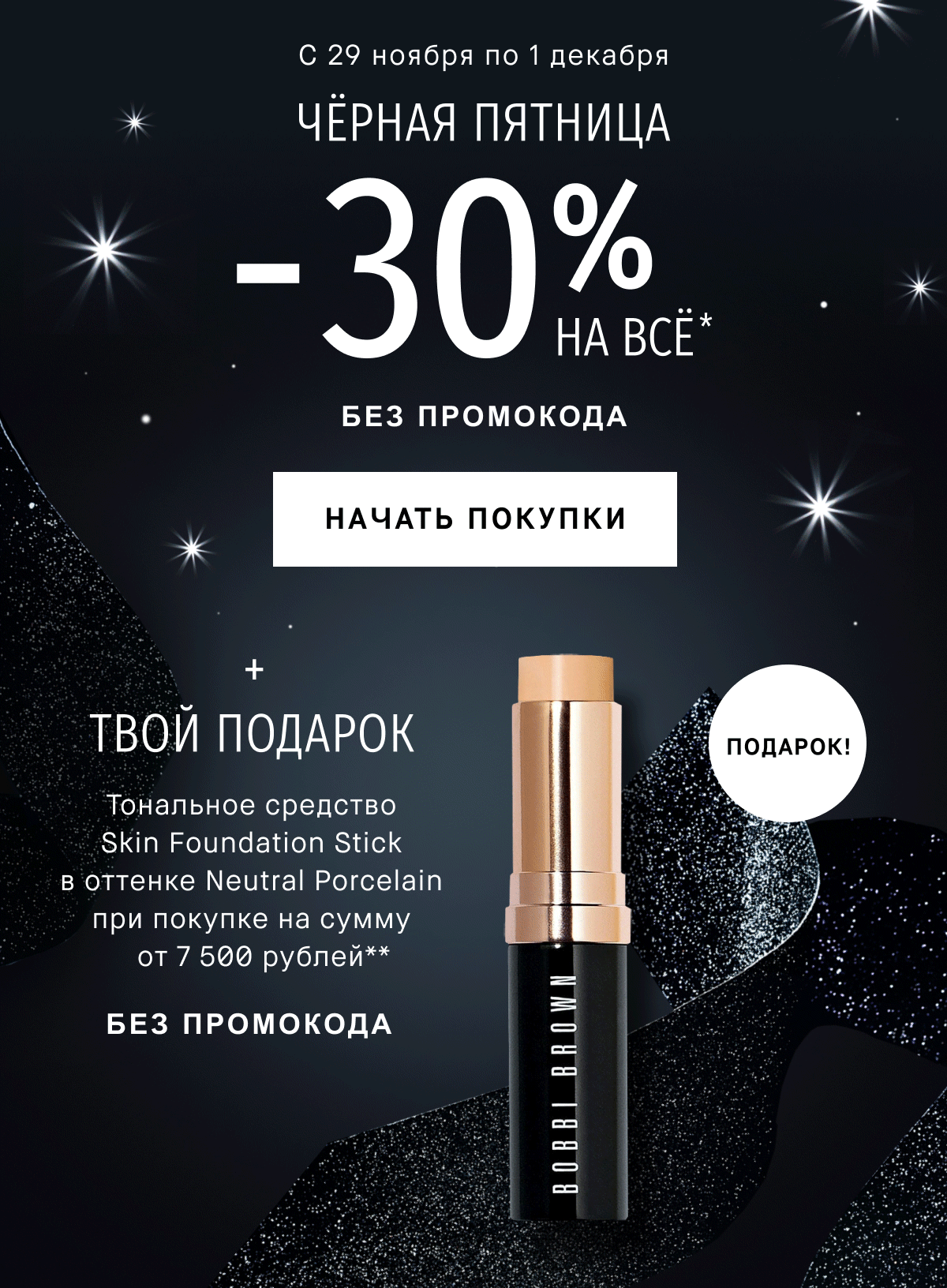 -30%! Черная пятница уже в Bobbi Brown!