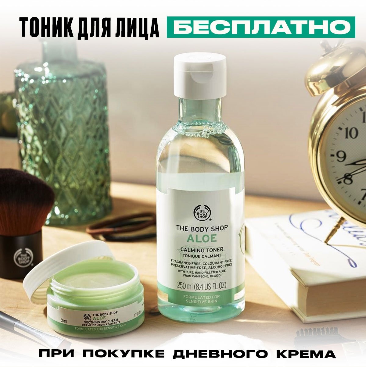 Тоник бесплатно при покупке дневного крема The Body Shop