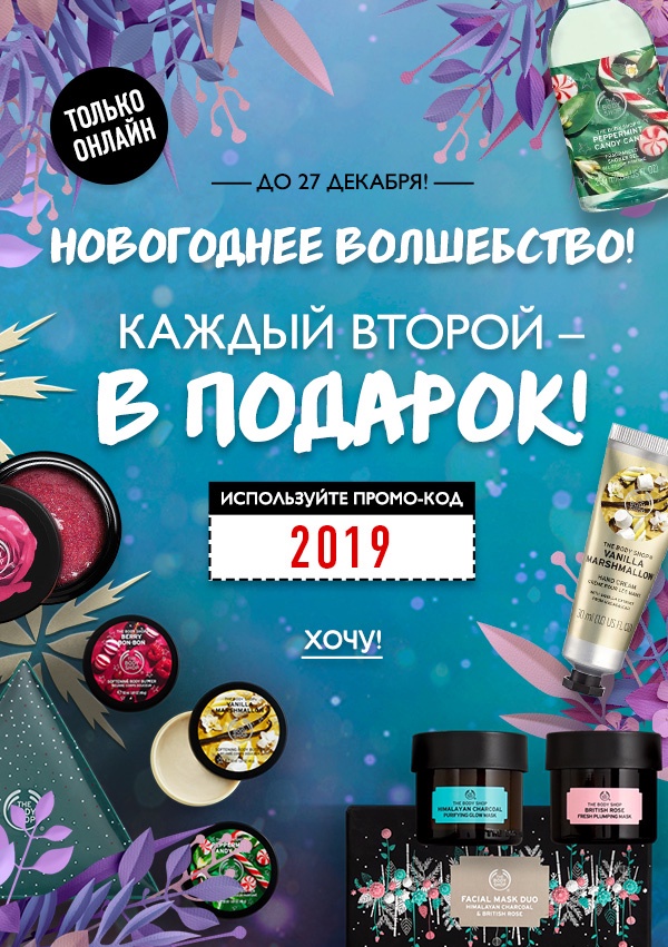 Каждый второй - в подарок! Самый выгодный новогодний шоппинг в The Body Shop!