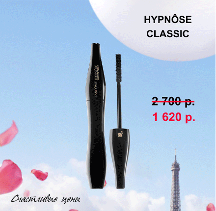 Счастливые цены до 31 июля на избранные позиции в Lancôme!