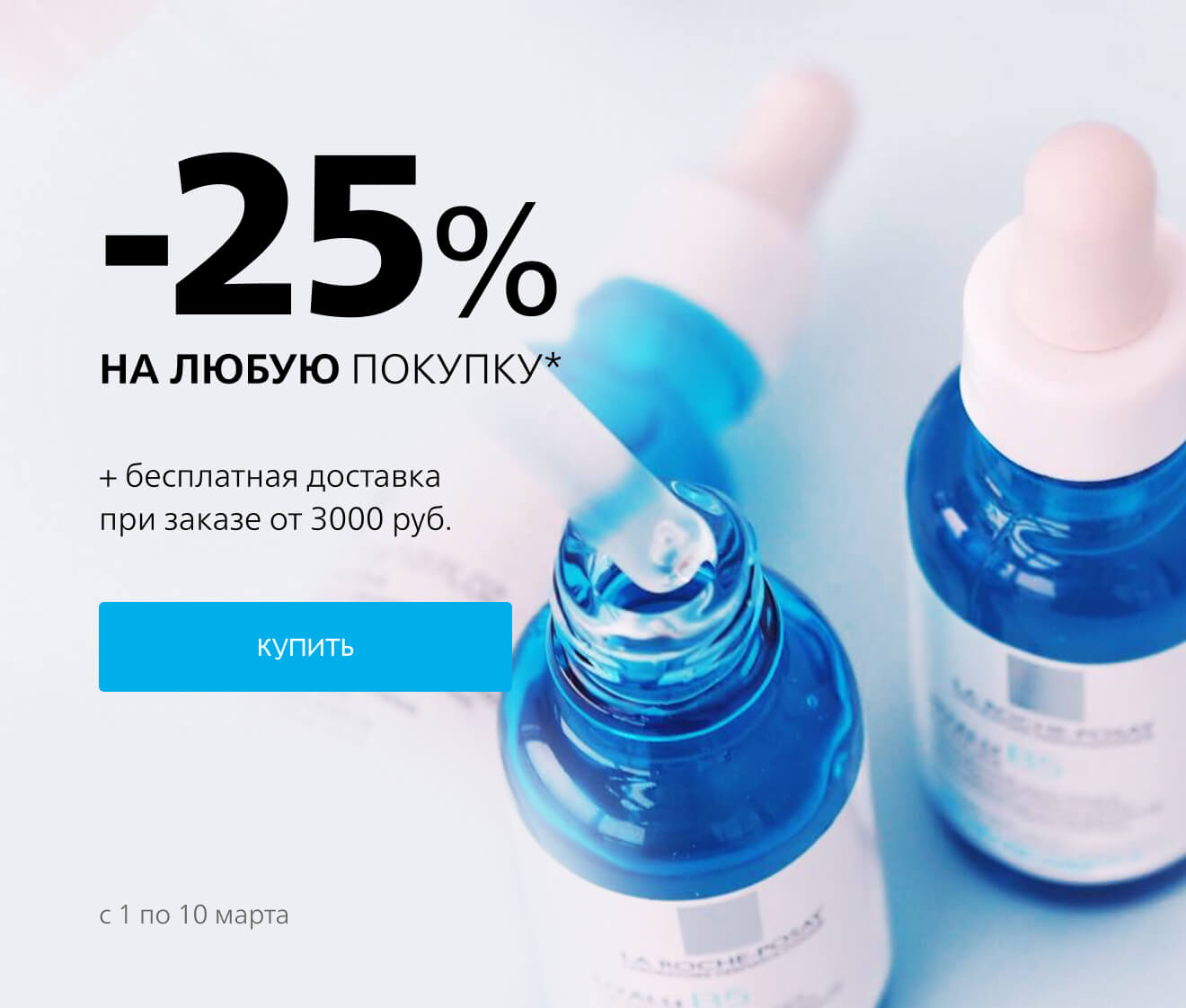 Встречаем весну! -25% на всё в La Roche-Posay!