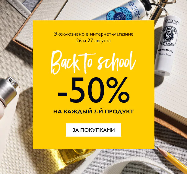 Акции в L'occitane онлайн. До 50% на выборочный ассортимент