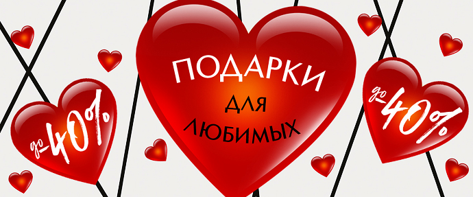 Подарки для любимых в ИЛЬ ДЕ БОТЭ!