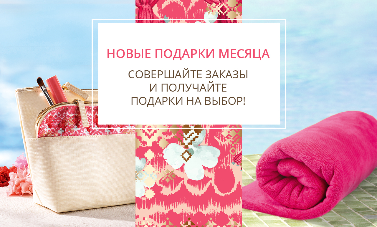 НОВЫЕ ПОДАРКИ! Пляжное полотенце, макси-косметичка и летние продукты!