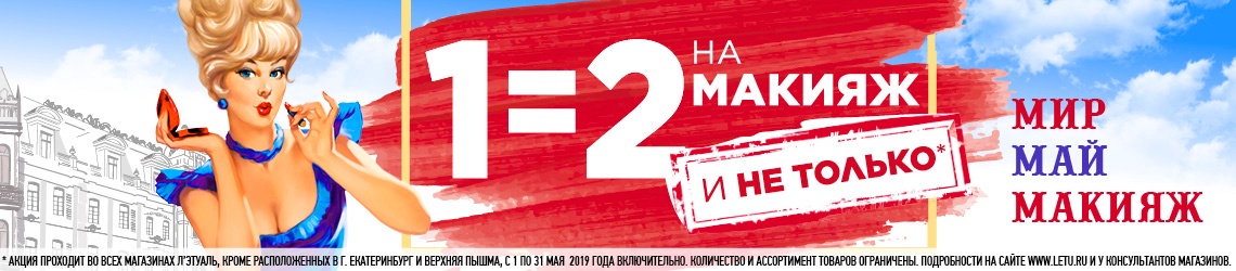 1=2 на макияж! И не только в Л'Этуаль!