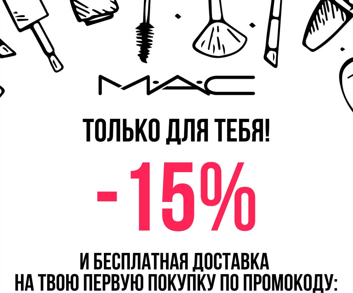 -15% и бесплатная доставка в mac-cosmetics.ru!