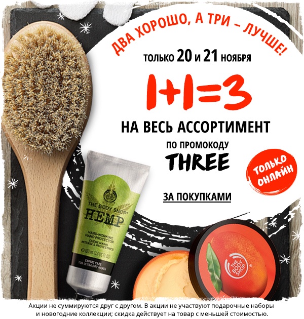 1+1=3 на весь ассортимент в The Body Shop! Только два дня!